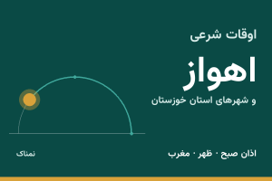 اوقات شرعی اهواز