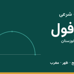 اوقات شرعی دزفول