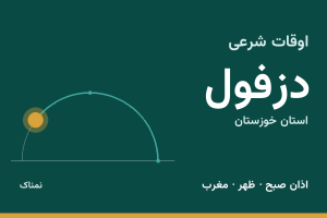 اوقات شرعی دزفول