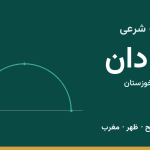 اوقات شرعی آبادان