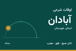 اوقات شرعی آبادان