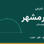 اوقات شرعی خرمشهر