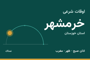 اوقات شرعی خرمشهر