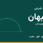 اوقات شرعی بهبهان