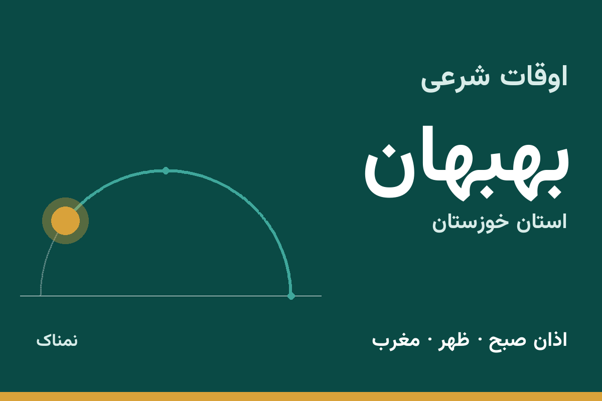 اوقات شرعی بهبهان