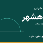 اوقات شرعی ماهشهر