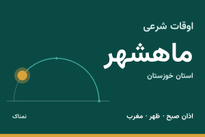اوقات شرعی ماهشهر