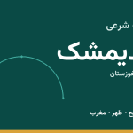 اوقات شرعی اندیمشک