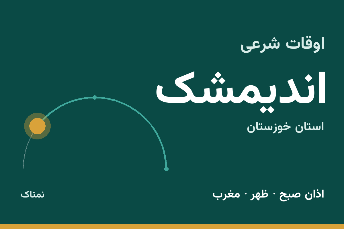 اوقات شرعی اندیمشک