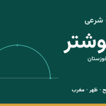 اوقات شرعی شوشتر
