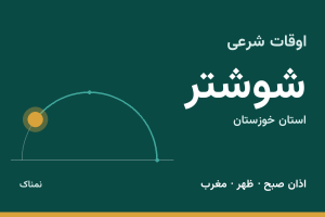 اوقات شرعی شوشتر
