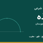 اوقات شرعی ایذه