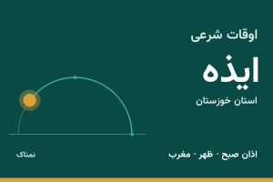 اوقات شرعی ایذه