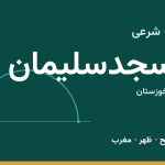 اوقات شرعی مسجدسلیمان