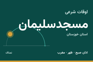 اوقات شرعی مسجدسلیمان