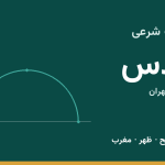اوقات شرعی قدس