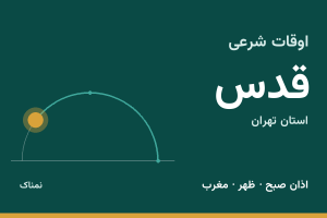 اوقات شرعی قدس