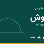 اوقات شرعی شوش