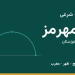 اوقات شرعی رامهرمز