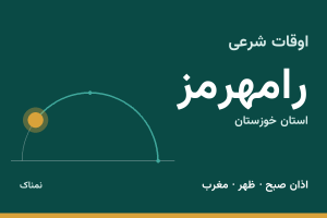 اوقات شرعی رامهرمز
