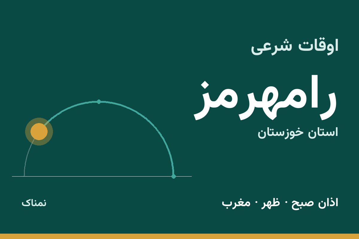 اوقات شرعی رامهرمز