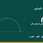 اوقات شرعی قم