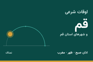 اوقات شرعی قم