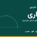 اوقات شرعی ساری