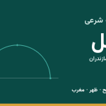 اوقات شرعی آمل