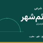 اوقات شرعی قائم‌شهر
