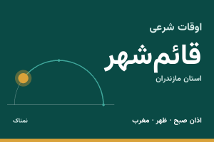 اوقات شرعی قائم‌شهر