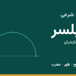 اوقات شرعی بابلسر