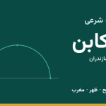اوقات شرعی تنکابن