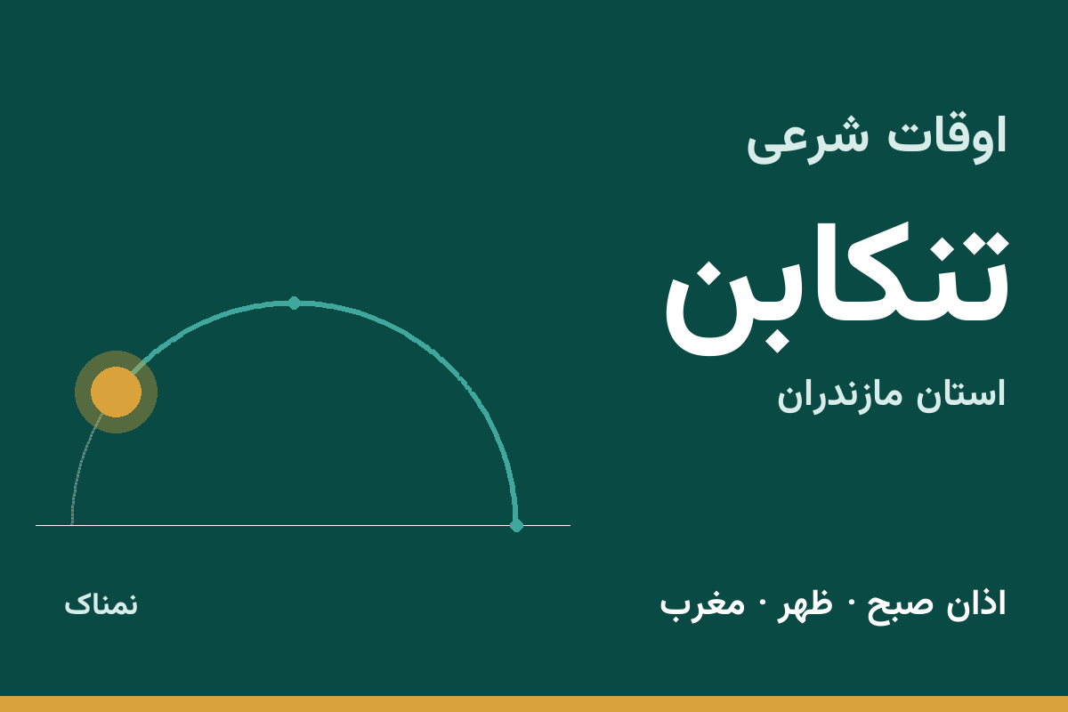 اوقات شرعی تنکابن