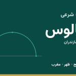 اوقات شرعی چالوس