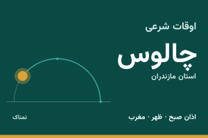 اوقات شرعی چالوس