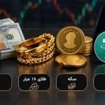 قیمت دلار، طلای ۱۸ عیار، سکه و تتر امروز ۱۹ مهر ۱۴۰۵؛ بازار زیرورو شد؟