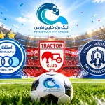 زمان دیدارهای استقلال، تراکتور و گل‌گهر در لیگ برتر تغییر کرد