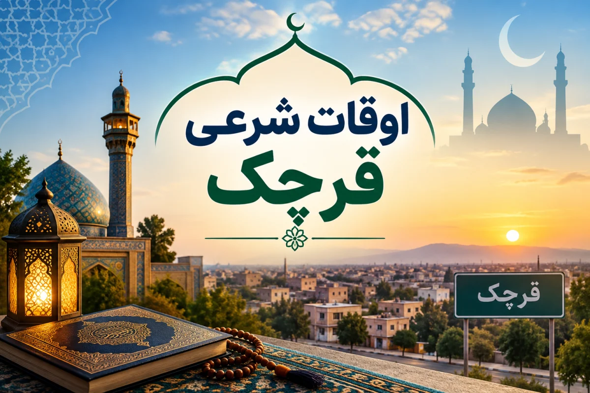 اوقات شرعی قرچک امروز پنجشنبه ۲۳ مهر ۱۴۰۵