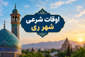 اوقات شرعی ری امروز