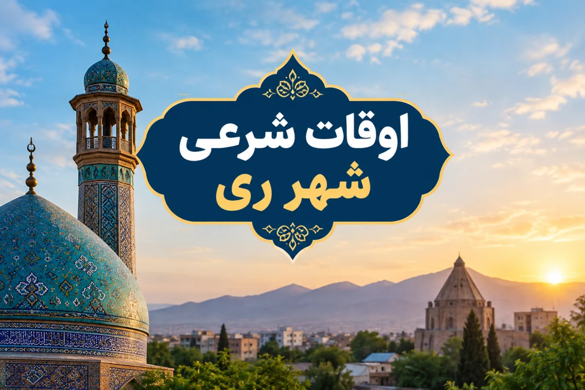 اوقات شرعی ری امروز