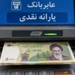 یارانه مهر ۱۴۰۵ کی واریز می‌شود؟ آخرین جزئیات پرداخت