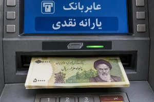 یارانه مهر ۱۴۰۵ کی واریز می‌شود؟ آخرین جزئیات پرداخت