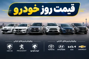 قیمت روز خودرو ۲۶ مهر ۱۴۰۵؛ قیمت ساینا، کوییک، شاهین و پژو ۲۰۷