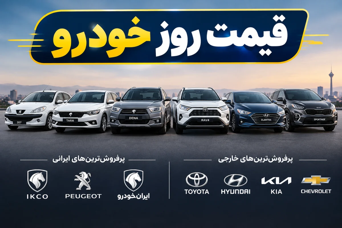 قیمت روز خودرو ۲۶ مهر ۱۴۰۵؛ قیمت ساینا، کوییک، شاهین و پژو ۲۰۷