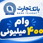 وام ۴۰۰ میلیونی بانک تجارت با سود ۴ درصد؟ شرایط دریافت و اقساط را بخوانید