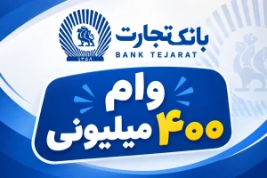 وام ۴۰۰ میلیونی بانک تجارت با سود ۴ درصد؟ شرایط دریافت و اقساط را بخوانید