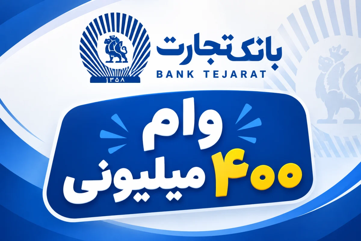 وام ۴۰۰ میلیونی بانک تجارت با سود ۴ درصد؟ شرایط دریافت و اقساط را بخوانید