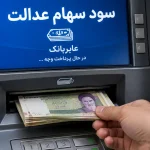 سود سهام عدالت کی واریز میشود؟ آخرین خبر از زمان پرداخت ۱۴۰۵