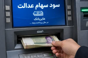 سود سهام عدالت کی واریز میشود؟ آخرین خبر از زمان پرداخت ۱۴۰۵